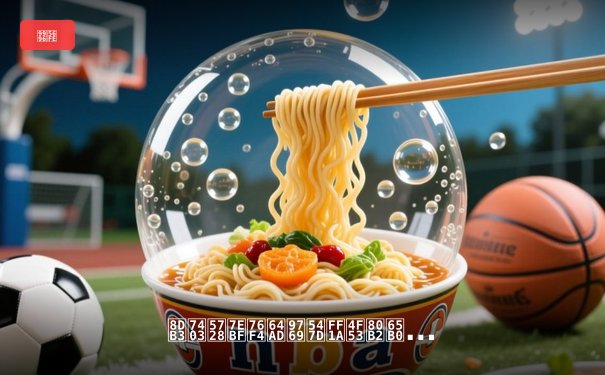 足球在线直播革命：体育新闻如何拥抱数字时代与球迷互动