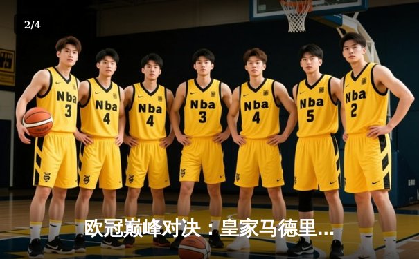 欧冠巅峰对决：皇家马德里3-1逆转利物浦，本泽马梅开二度锁定胜局 - 2