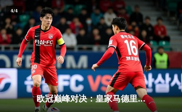 欧冠巅峰对决：皇家马德里3-1逆转利物浦，本泽马梅开二度锁定胜局 - 4