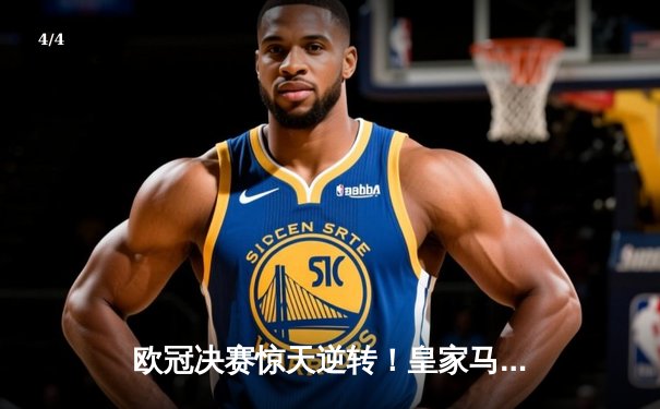 欧冠决赛惊天逆转！皇家马德里3-1力克利物浦夺得第15冠 - 4