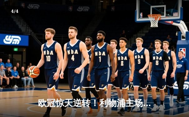 欧冠惊天逆转！利物浦主场4-3绝杀巴塞罗那，奥里吉传射建功 - 4