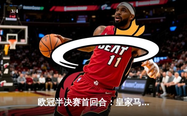 欧冠半决赛首回合：皇家马德里2-2拜仁慕尼黑，维尼修斯双响凯恩点射 - 3