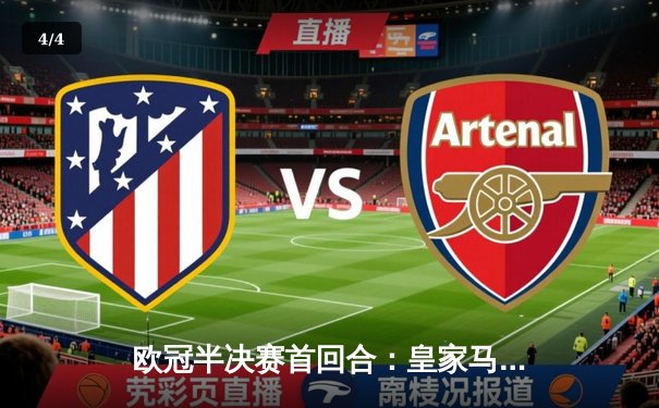 欧冠半决赛首回合：皇家马德里2-2拜仁慕尼黑，维尼修斯双响凯恩点射 - 4