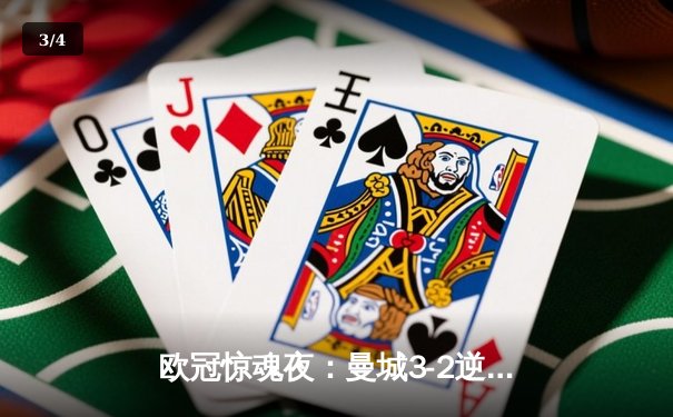 欧冠惊魂夜：曼城3-2逆转拜仁，哈兰德双响+绝杀引爆伊蒂哈德 - 3
