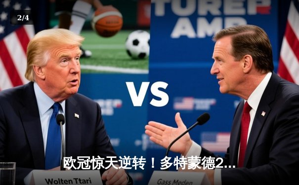 欧冠惊天逆转！多特蒙德2-0力克巴黎，老将胡梅尔斯封神，姆巴佩哑火 - 2