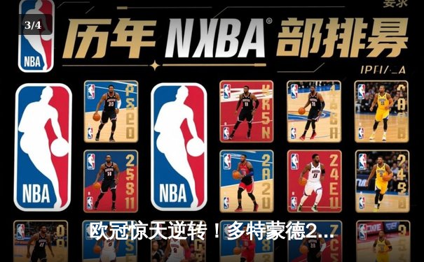 欧冠惊天逆转！多特蒙德2-0力克巴黎，老将胡梅尔斯封神，姆巴佩哑火 - 3