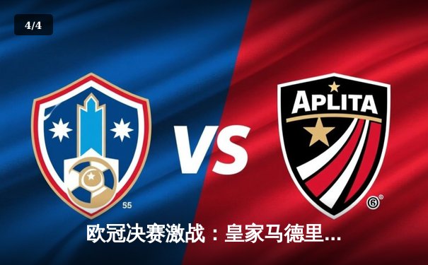 欧冠决赛激战：皇家马德里2-1险胜利物浦，维尼修斯制胜球定乾坤 - 4