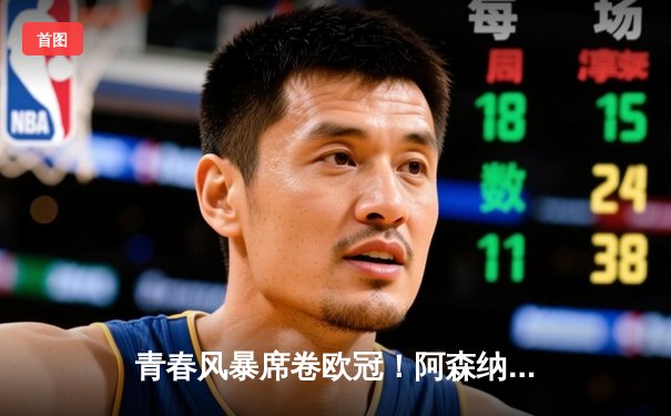 青春风暴席卷欧冠！阿森纳3-1逆转塞维利亚，萨卡传射建功