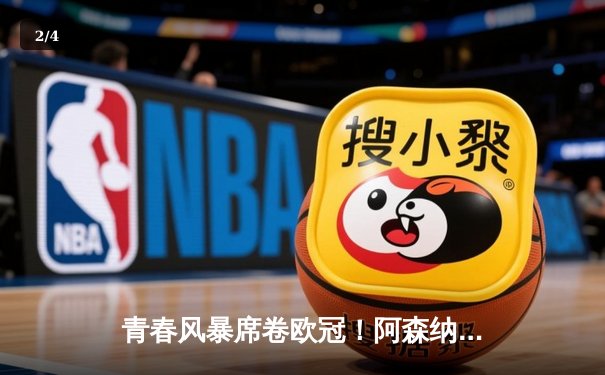 青春风暴席卷欧冠！阿森纳3-1逆转塞维利亚，萨卡传射建功 - 2