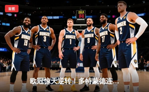 欧冠惊天逆转！多特蒙德连追三球淘汰巴黎，桑乔独造两球闪耀全场