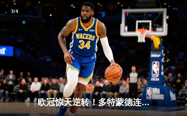 欧冠惊天逆转！多特蒙德连轰三球淘汰巴黎，桑乔闪耀全场创纪录 - 3