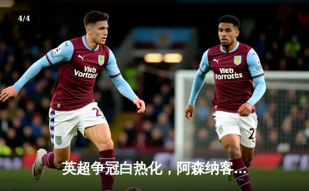 英超争冠白热化，阿森纳客场力克热刺保持优势 - 4