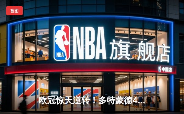 欧冠惊天逆转！多特蒙德4-2马德里竞技总分5-4晋级四强