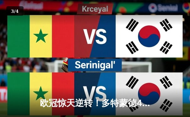 欧冠惊天逆转！多特蒙德4-2马德里竞技总分5-4晋级四强 - 3