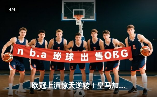 欧冠上演惊天逆转！皇马加时鏖战3-1力克曼城，本泽马点射定乾坤 - 4