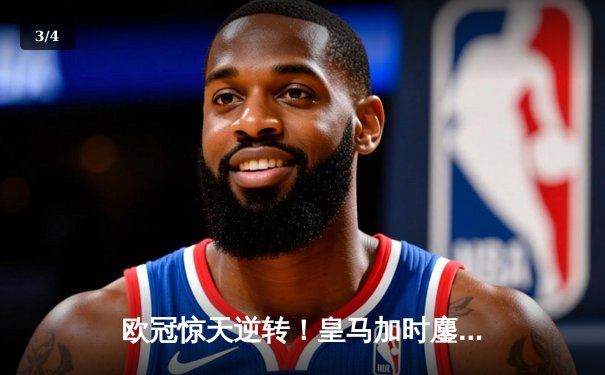 欧冠惊天逆转！皇马加时鏖战3-1力克曼城，本泽马点射定江山 - 3