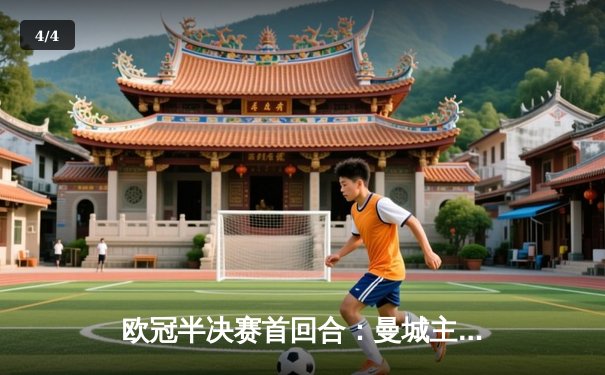 欧冠半决赛首回合：曼城主场3-2险胜皇家马德里，德布劳内传射建功 - 4