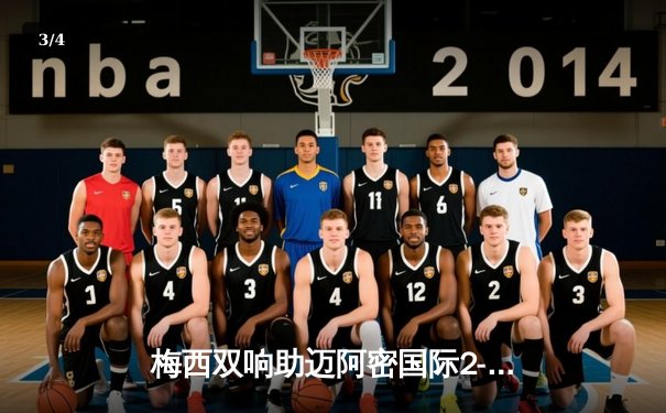 梅西双响助迈阿密国际2-1逆转取胜，解锁生涯850球里程碑 - 3