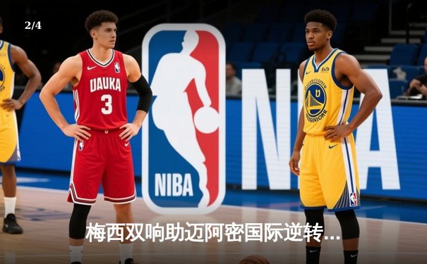 梅西双响助迈阿密国际逆转取胜，美职联上演经典对决 - 2