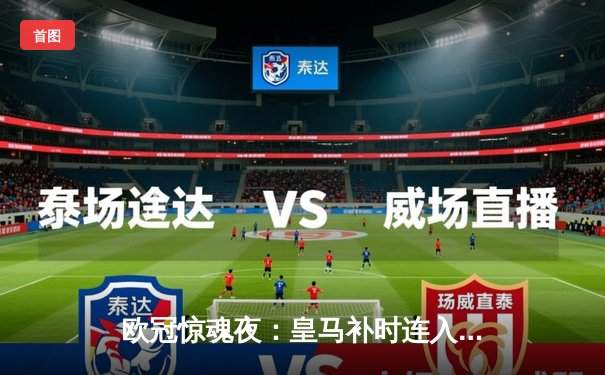 欧冠惊魂夜：皇马补时连入两球逆转拜仁，何塞卢替补双响送球队进决赛