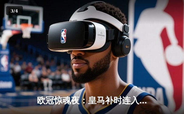 欧冠惊魂夜：皇马补时连入两球逆转拜仁，何塞卢替补双响送球队进决赛 - 3