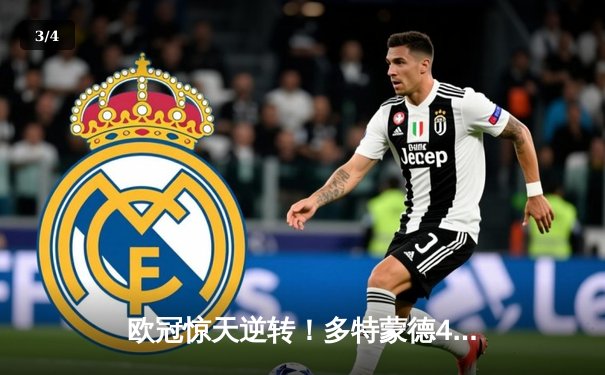 欧冠惊天逆转！多特蒙德4-2马德里竞技总分5-4晋级四强 - 3