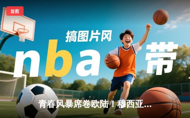 青春风暴席卷欧陆！穆西亚拉双响建功，拜仁3-0完胜斯图加特