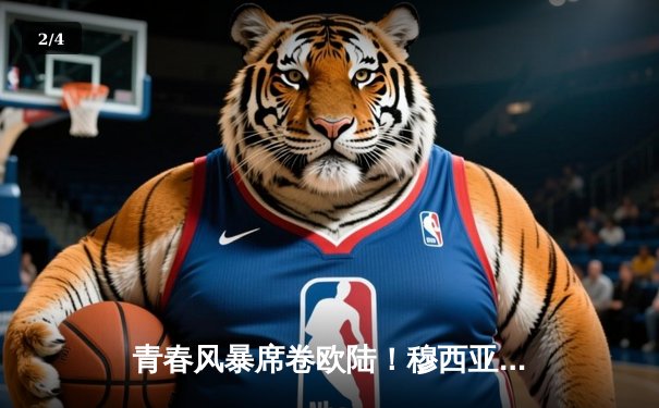 青春风暴席卷欧陆！穆西亚拉双响建功，拜仁3-0完胜斯图加特 - 2