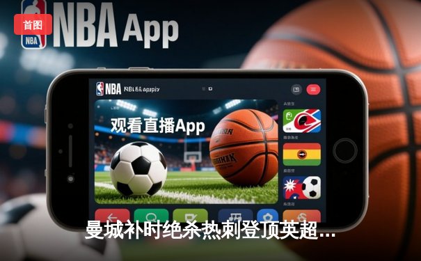 曼城补时绝杀热刺登顶英超，哈兰德双响锁定胜局