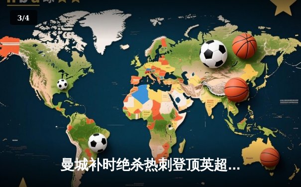 曼城补时绝杀热刺登顶英超，哈兰德双响锁定胜局 - 3