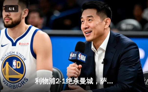 利物浦2-1绝杀曼城，萨拉赫传射建功助红军重返英超榜首 - 4