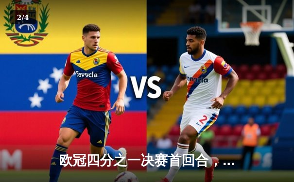 欧冠四分之一决赛首回合，曼城3:3皇马上演进球盛宴 - 2