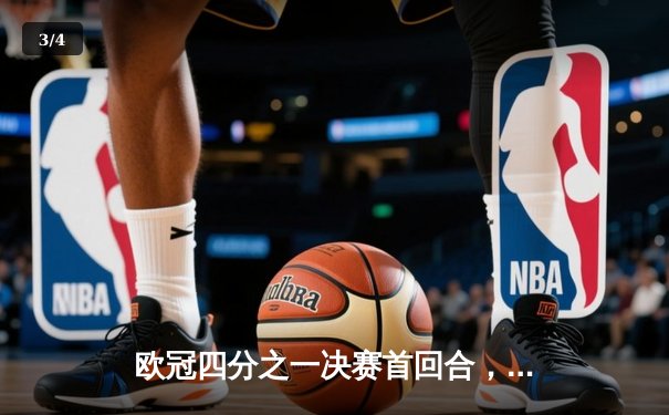 欧冠四分之一决赛首回合，曼城3:3皇马上演进球盛宴 - 3