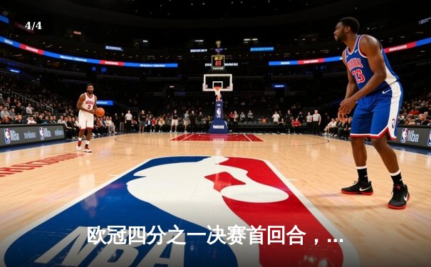 欧冠四分之一决赛首回合，曼城3:3皇马上演进球盛宴 - 4