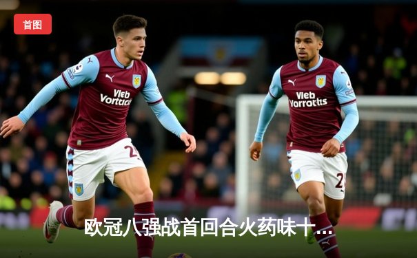 欧冠八强战首回合火药味十足：曼城3-2力克拜仁，哈兰德双响主宰关键战