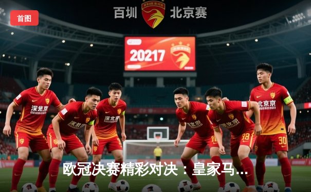 欧冠决赛精彩对决：皇家马德里2-1力克利物浦，维尼修斯制胜球助球队第15次登顶