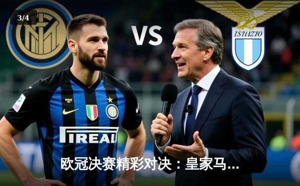 欧冠决赛精彩对决：皇家马德里2-1力克利物浦，维尼修斯制胜球助球队第15次登顶 - 3