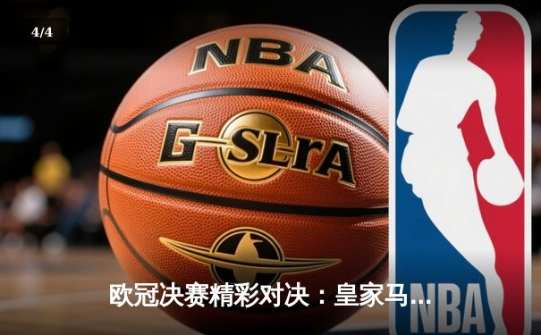 欧冠决赛精彩对决：皇家马德里2-1力克利物浦，维尼修斯制胜球助球队第15次登顶 - 4