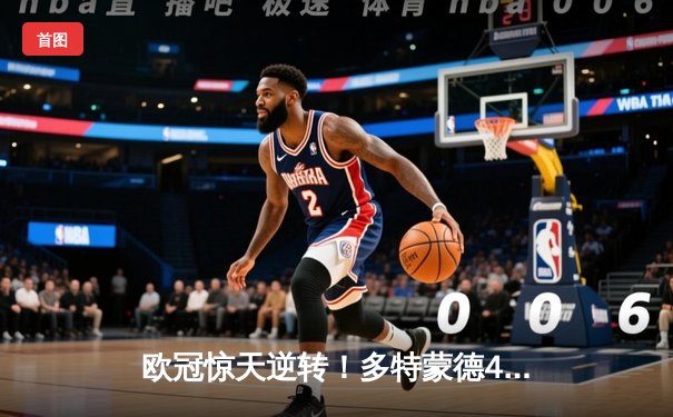 欧冠惊天逆转！多特蒙德4-2马德里竞技，胡梅尔斯制胜球锁定四强席位