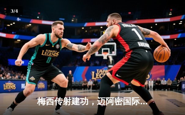 梅西传射建功，迈阿密国际3-2逆转堪萨斯城豪取四连胜 - 3