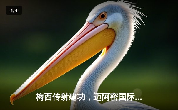 梅西传射建功，迈阿密国际3-2逆转堪萨斯城豪取四连胜 - 4