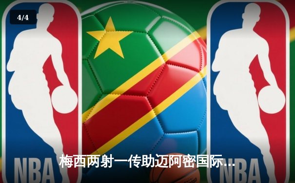 梅西两射一传助迈阿密国际逆转晋级，贝克汉姆场边激情庆祝 - 4