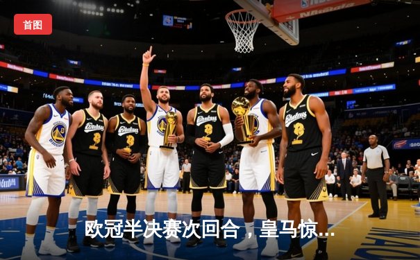 欧冠半决赛次回合，皇马惊天逆转晋级，贝林厄姆绝杀助球队3-2淘汰拜仁