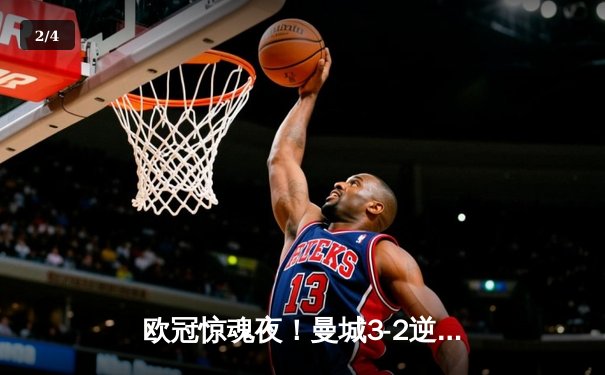 欧冠惊魂夜！曼城3-2逆转拜仁 哈兰德双响+95分钟绝杀 - 2