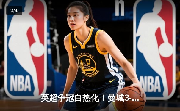 英超争冠白热化！曼城3-1逆转曼联，哈兰德双响领跑射手榜 - 2