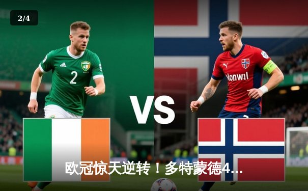 欧冠惊天逆转！多特蒙德4-2马竞总分5-4晋级四强 - 2