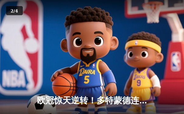 欧冠惊天逆转！多特蒙德连扳三球4-2淘汰巴黎，桑乔单场12次过人闪耀全场 - 2