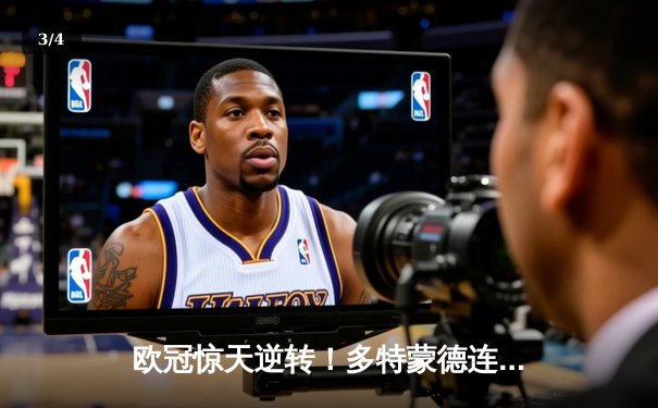 欧冠惊天逆转！多特蒙德连扳三球4-2淘汰巴黎，桑乔单场12次过人闪耀全场 - 3