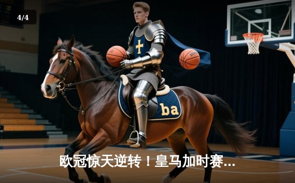 欧冠惊天逆转！皇马加时赛3-2淘汰曼城，本泽马绝杀定乾坤 - 4