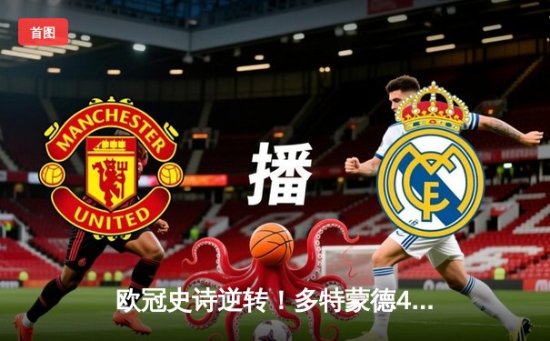 欧冠史诗逆转！多特蒙德4-2马竞总分5-4晋级四强